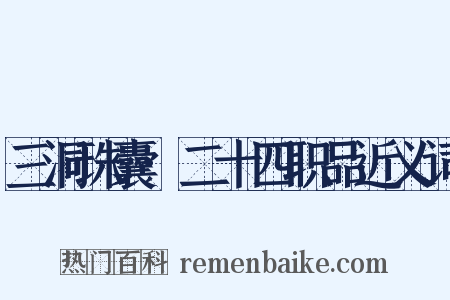 三洞珠囊·二十四职品近义词是什么意思的图片